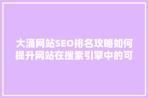 大涌网站SEO排名攻略如何提升网站在搜索引擎中的可见度