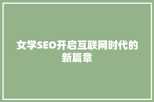 女学SEO开启互联网时代的新篇章