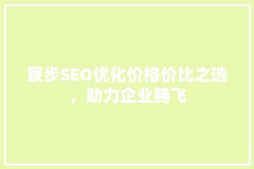 寮步SEO优化价格价比之选，助力企业腾飞