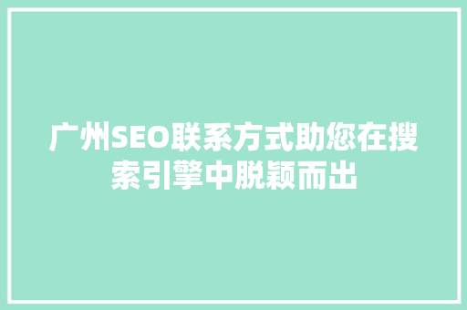 广州SEO联系方式助您在搜索引擎中脱颖而出