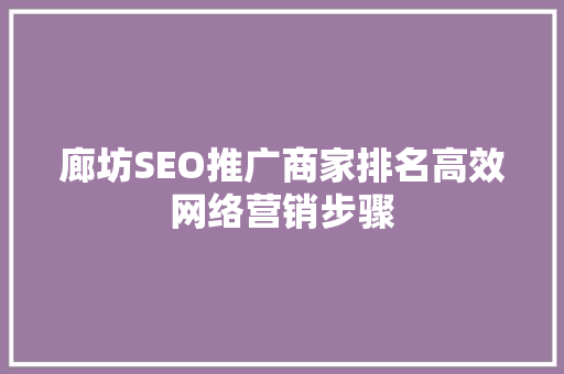 廊坊SEO推广商家排名高效网络营销步骤