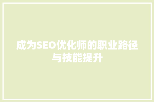 成为SEO优化师的职业路径与技能提升