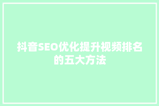 抖音SEO优化提升视频排名的五大方法 AI技术学习