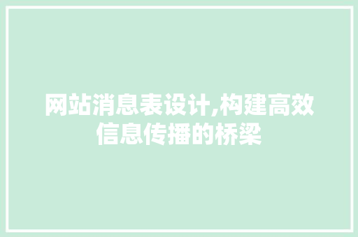 网站消息表设计,构建高效信息传播的桥梁