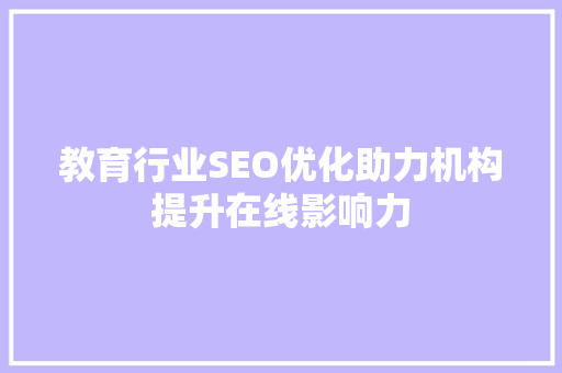 教育行业SEO优化助力机构提升在线影响力