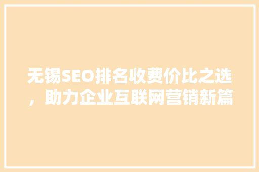 无锡SEO排名收费价比之选，助力企业互联网营销新篇章