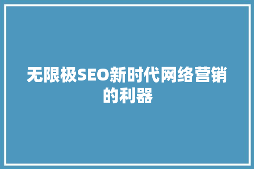 无限极SEO新时代网络营销的利器