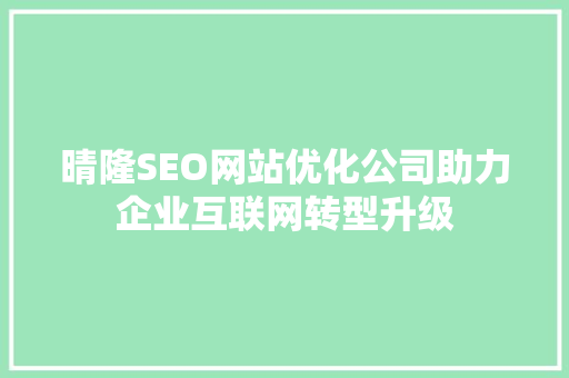 晴隆SEO网站优化公司助力企业互联网转型升级