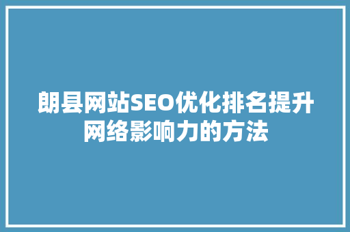 朗县网站SEO优化排名提升网络影响力的方法