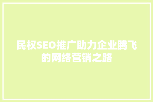 民权SEO推广助力企业腾飞的网络营销之路 网站开发