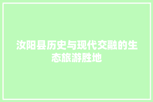 汝阳县历史与现代交融的生态旅游胜地 网站开发