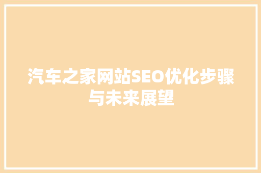 汽车之家网站SEO优化步骤与未来展望