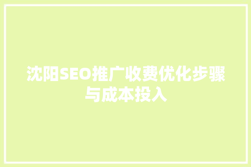 沈阳SEO推广收费优化步骤与成本投入