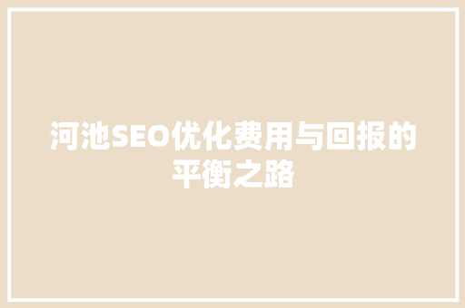 河池SEO优化费用与回报的平衡之路