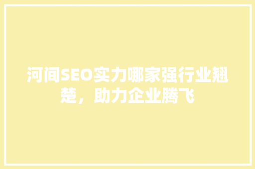 河间SEO实力哪家强行业翘楚，助力企业腾飞