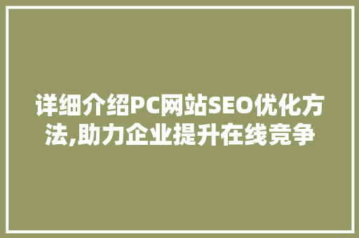 详细介绍PC网站SEO优化方法,助力企业提升在线竞争力