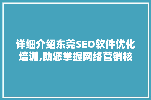 详细介绍东莞SEO软件优化培训,助您掌握网络营销核心技能