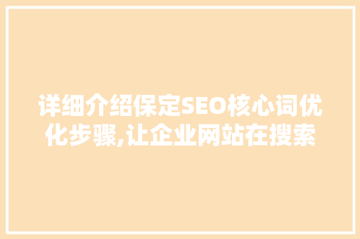 详细介绍保定SEO核心词优化步骤,让企业网站在搜索引擎中脱颖而出