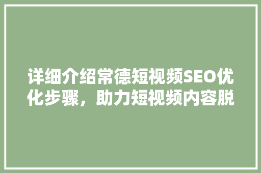 详细介绍常德短视频SEO优化步骤，助力短视频内容脱颖而出 小程序开发