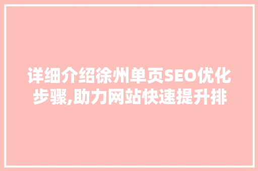 详细介绍徐州单页SEO优化步骤,助力网站快速提升排名