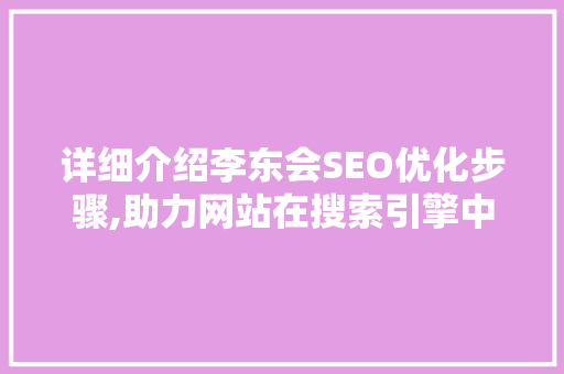 详细介绍李东会SEO优化步骤,助力网站在搜索引擎中脱颖而出