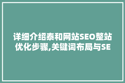 详细介绍泰和网站SEO整站优化步骤,关键词布局与SEO方法