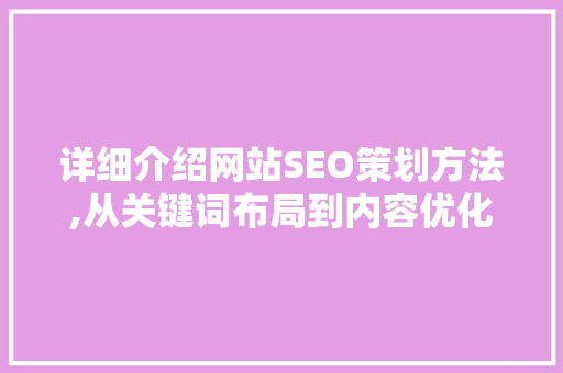 详细介绍网站SEO策划方法,从关键词布局到内容优化
