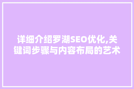 详细介绍罗湖SEO优化,关键词步骤与内容布局的艺术