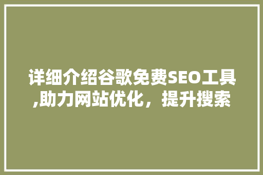 详细介绍谷歌免费SEO工具,助力网站优化，提升搜索引擎排名