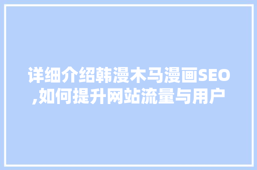 详细介绍韩漫木马漫画SEO,如何提升网站流量与用户粘性