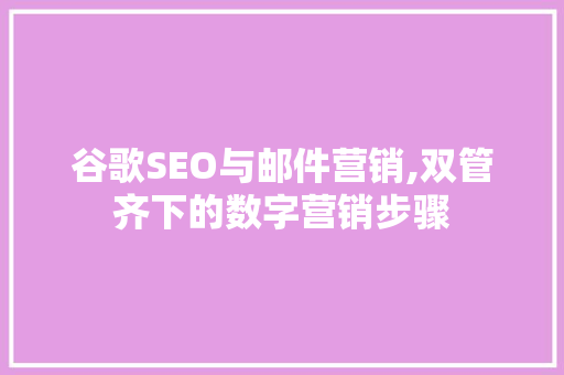 谷歌SEO与邮件营销,双管齐下的数字营销步骤