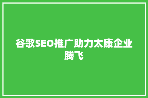 谷歌SEO推广助力太康企业腾飞