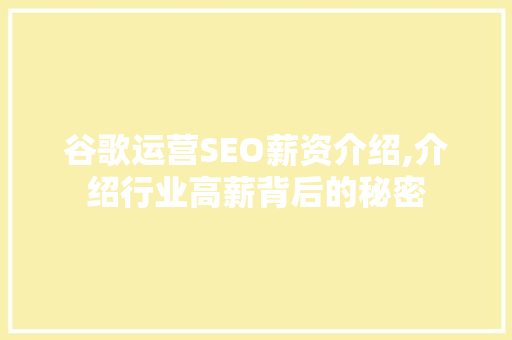 谷歌运营SEO薪资介绍,介绍行业高薪背后的秘密