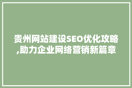 贵州网站建设SEO优化攻略,助力企业网络营销新篇章 头条优化