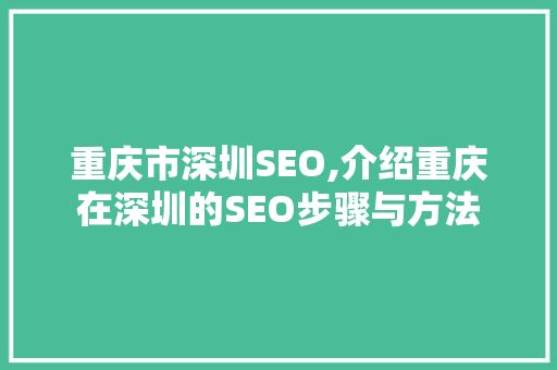 重庆市深圳SEO,介绍重庆在深圳的SEO步骤与方法