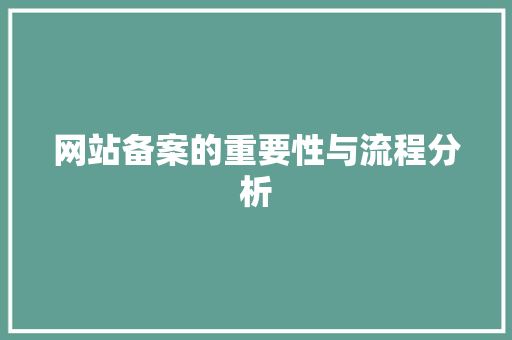 网站备案的重要性与流程分析