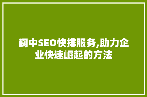 阆中SEO快排服务,助力企业快速崛起的方法