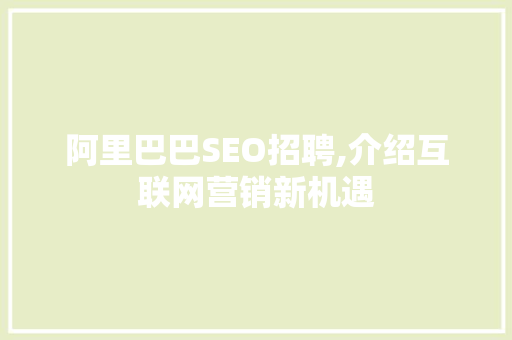 阿里巴巴SEO招聘,介绍互联网营销新机遇
