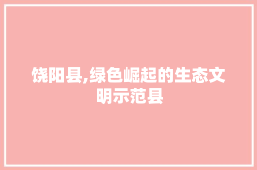 饶阳县,绿色崛起的生态文明示范县