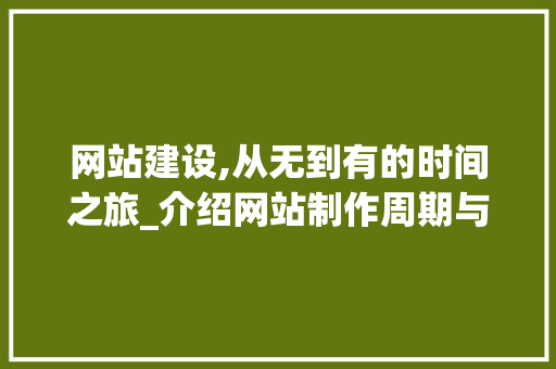 网站建设,从无到有的时间之旅_介绍网站制作周期与关键要素