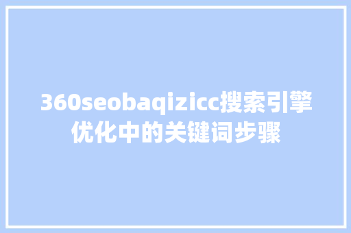 360seobaqizicc搜索引擎优化中的关键词步骤