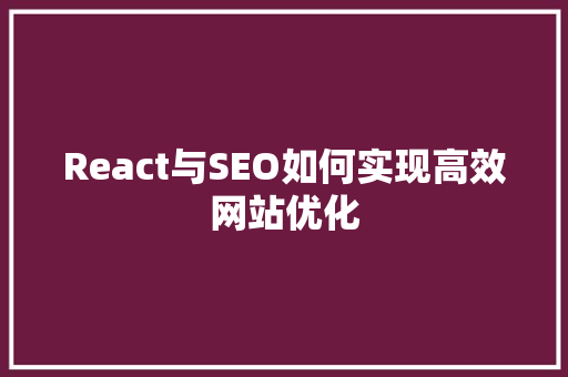 React与SEO如何实现高效网站优化