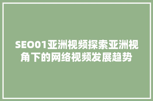SEO01亚洲视频探索亚洲视角下的网络视频发展趋势
