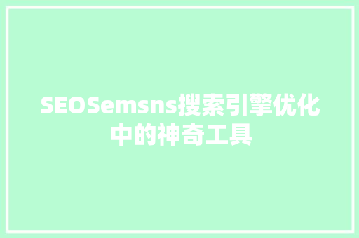 SEOSemsns搜索引擎优化中的神奇工具