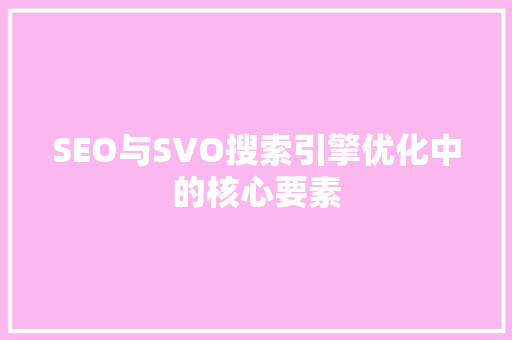 SEO与SVO搜索引擎优化中的核心要素 英文谷歌算法