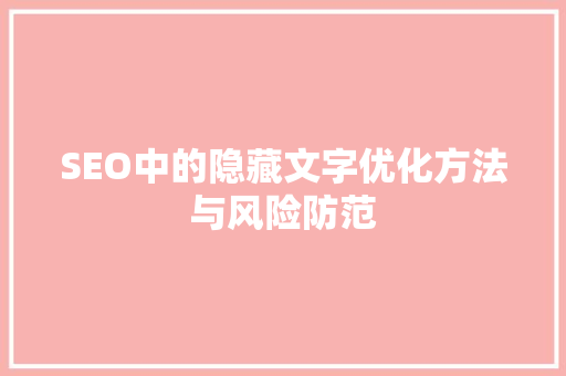 SEO中的隐藏文字优化方法与风险防范