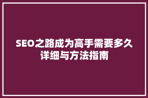SEO之路成为高手需要多久详细与方法指南