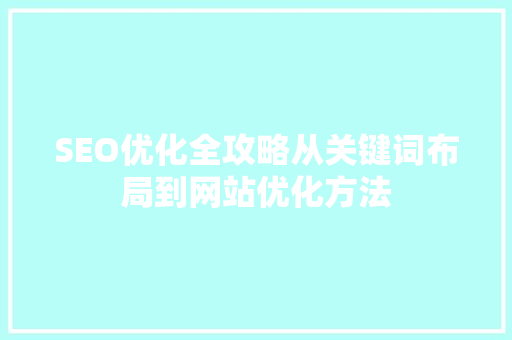 SEO优化全攻略从关键词布局到网站优化方法