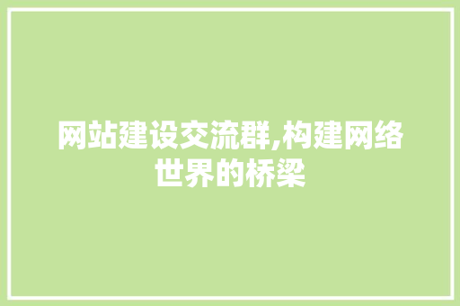 网站建设交流群,构建网络世界的桥梁