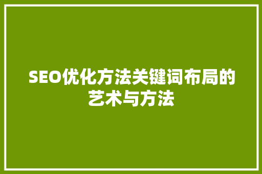 SEO优化方法关键词布局的艺术与方法